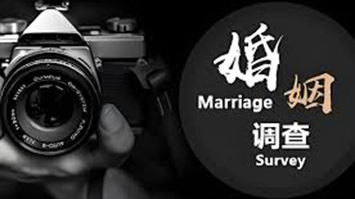 万宁婚姻调查